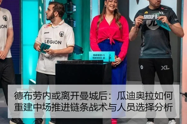 德布劳内或离开曼城后：瓜迪奥拉如何重建中场推进链条战术与人员选择分析