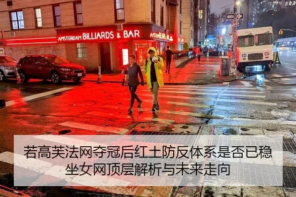 ruo-gao-fu-fa-wang-duo-guan-hou-hong-tu-fang-fan-ti-xi-shi-fou-yi-wen-zuo-nv-wang-ding-ceng-jie-xi-yu-wei-lai-zou-xiang-2-920.jpg