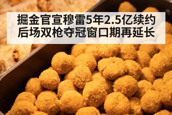 掘金官宣穆雷5年2.5亿续约 后场双枪夺冠窗口期再延长