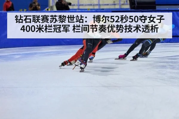 钻石联赛苏黎世站：博尔52秒50夺女子400米栏冠军 栏间节奏优势技术透析