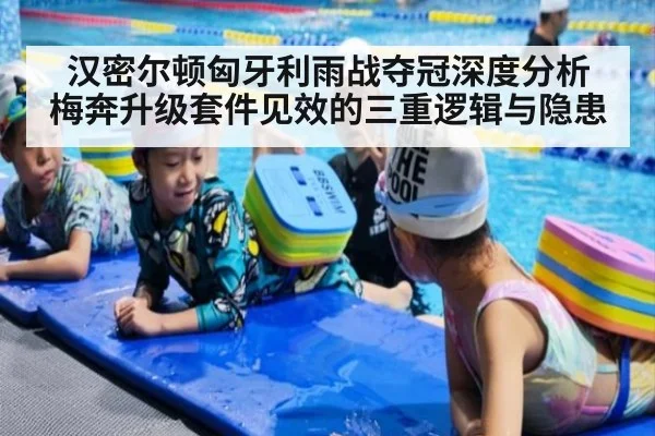 汉密尔顿匈牙利雨战夺冠深度分析 梅奔升级套件见效的三重逻辑与隐患