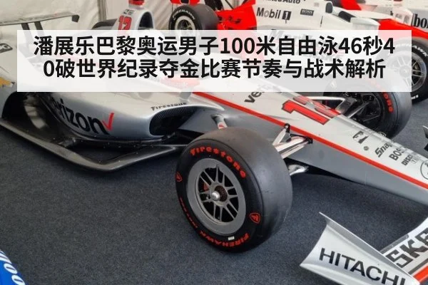 潘展乐巴黎奥运男子100米自由泳46秒40破世界纪录夺金比赛节奏与战术解析