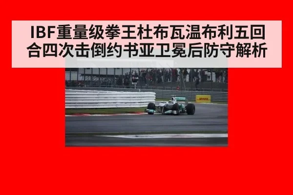 IBF重量级拳王杜布瓦温布利五回合四次击倒约书亚卫冕后防守解析
